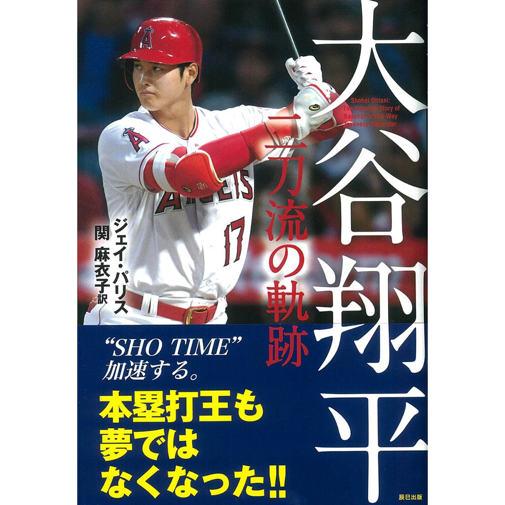 SHOHEI OHTANI - 大谷翔平 二刀流の軌跡 / 単行本(ソフトカバー)